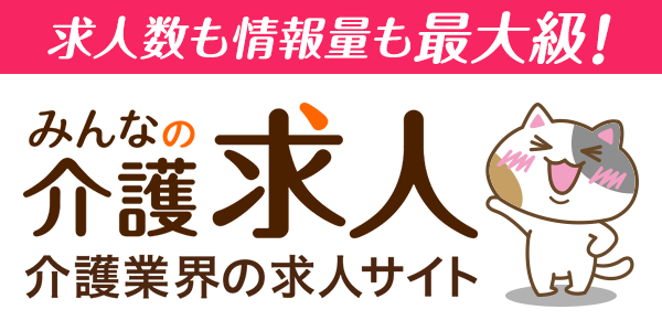 介護業界最大手「みんなの介護求人」のバナー